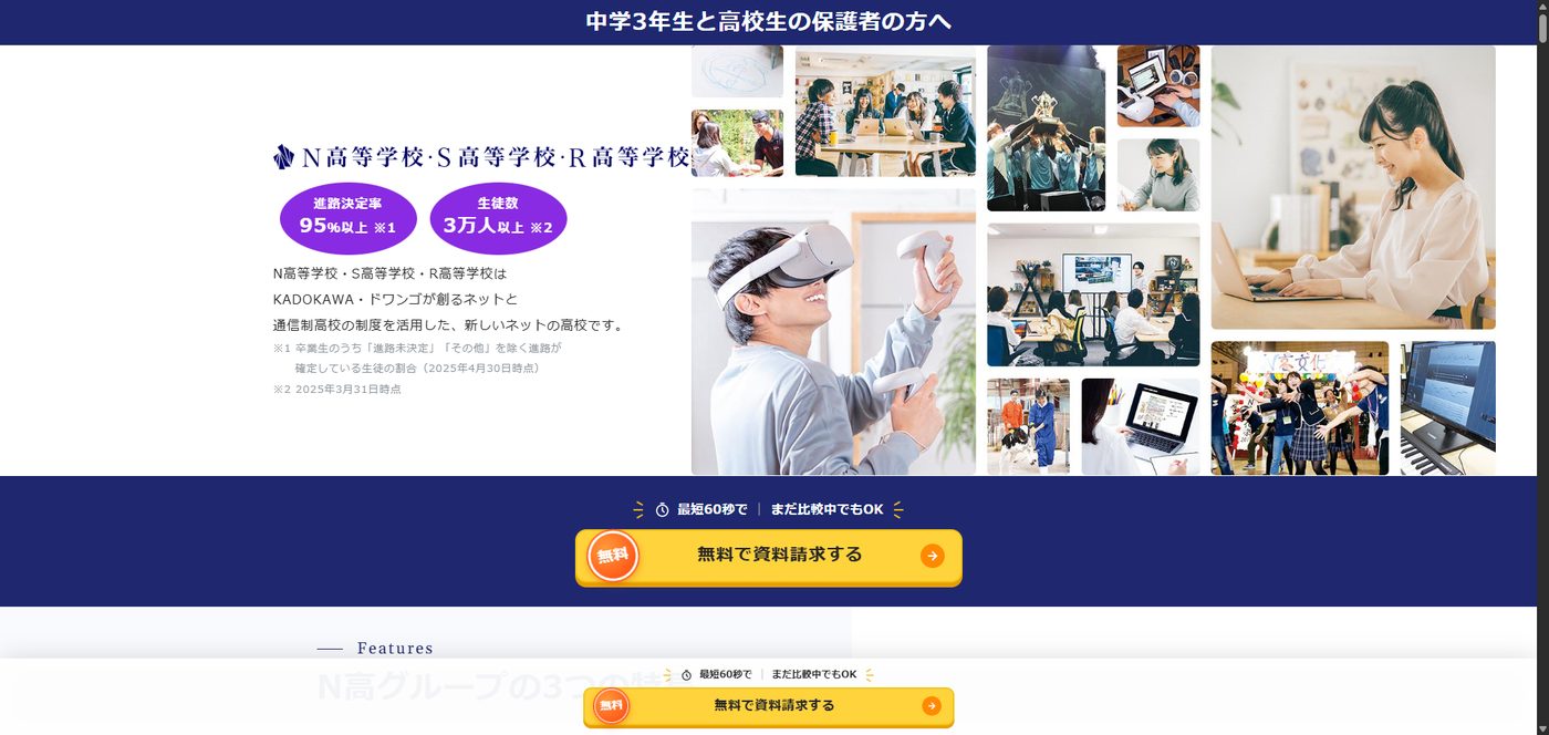 N高等学校・S高等学校・R高等学校の資料請求案内バナー。進路決定率95%以上・生徒数3万人以上の実績と、黄色の無料で資料請求するボタンが表示されている